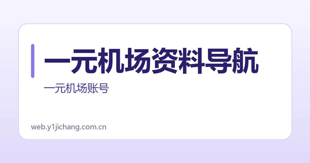 一元机场资料导航